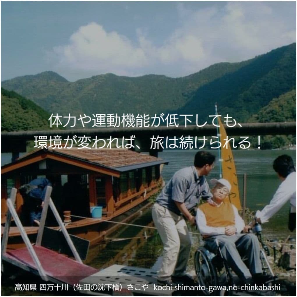 バリアフリー旅行｜車いす｜四万十川／accessible tour, for wheelchair