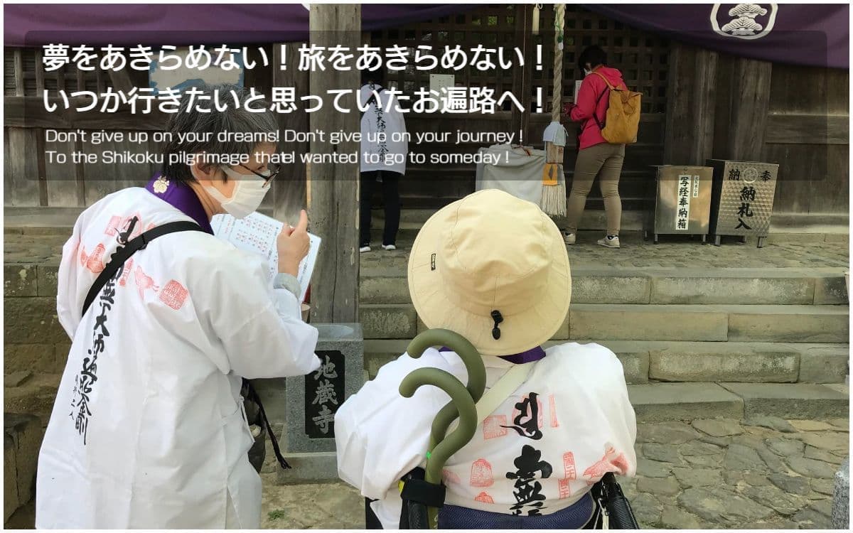 バリアフリー旅行｜車いす｜四国遍路／accessible tour, for wheelchair