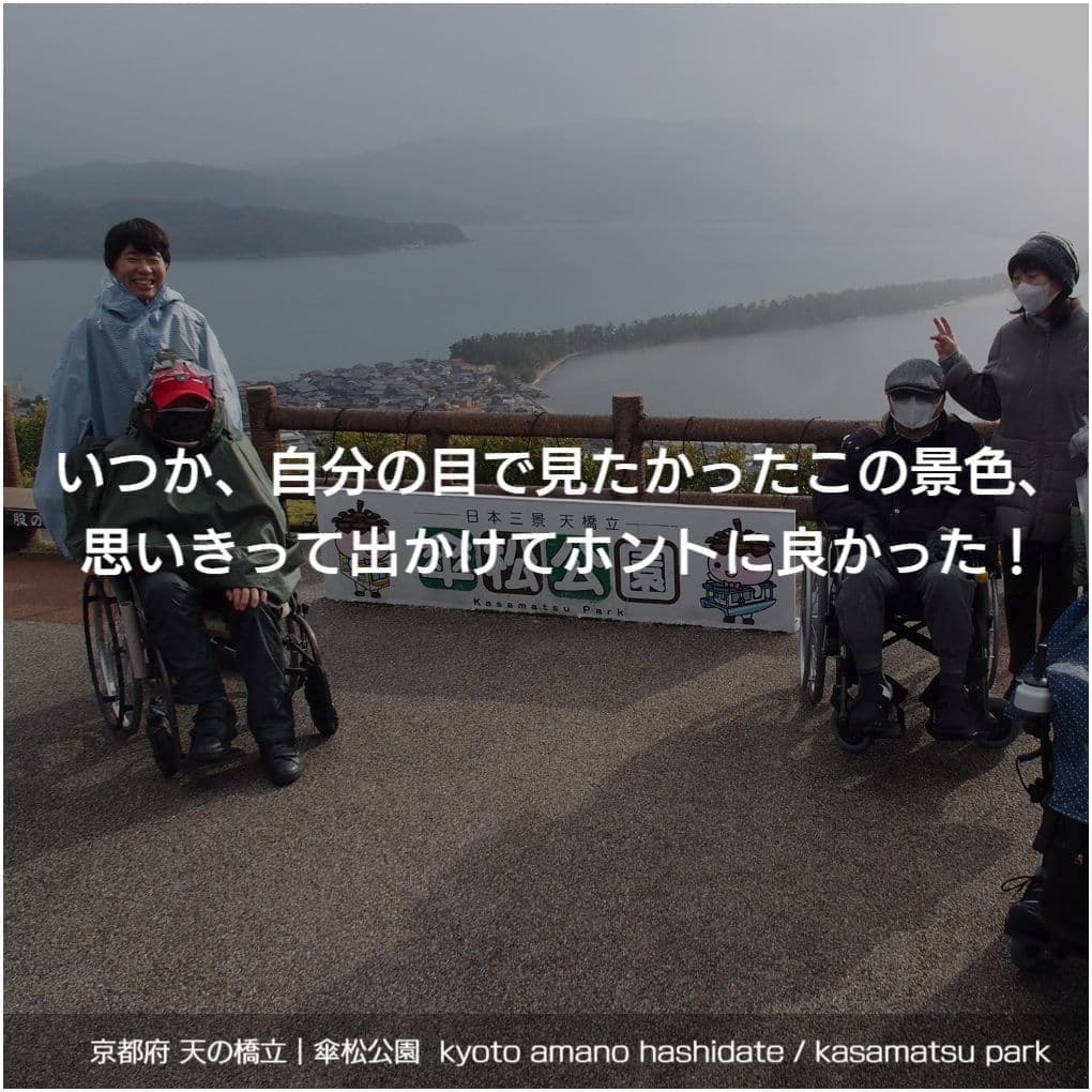 バリアフリー旅行｜車いす｜京都・天橋立／accessible tour, for wheelchair
