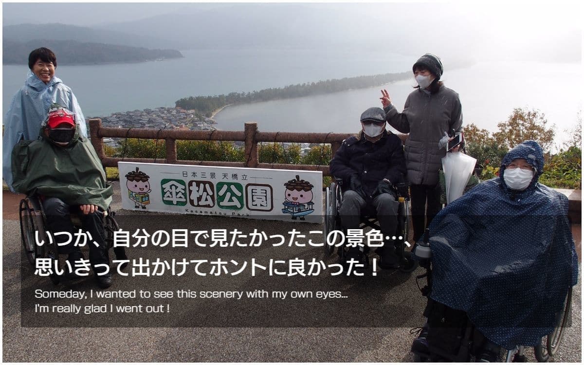 バリアフリー旅行｜車いす｜京都｜天橋立／accessible tour, for wheelchair