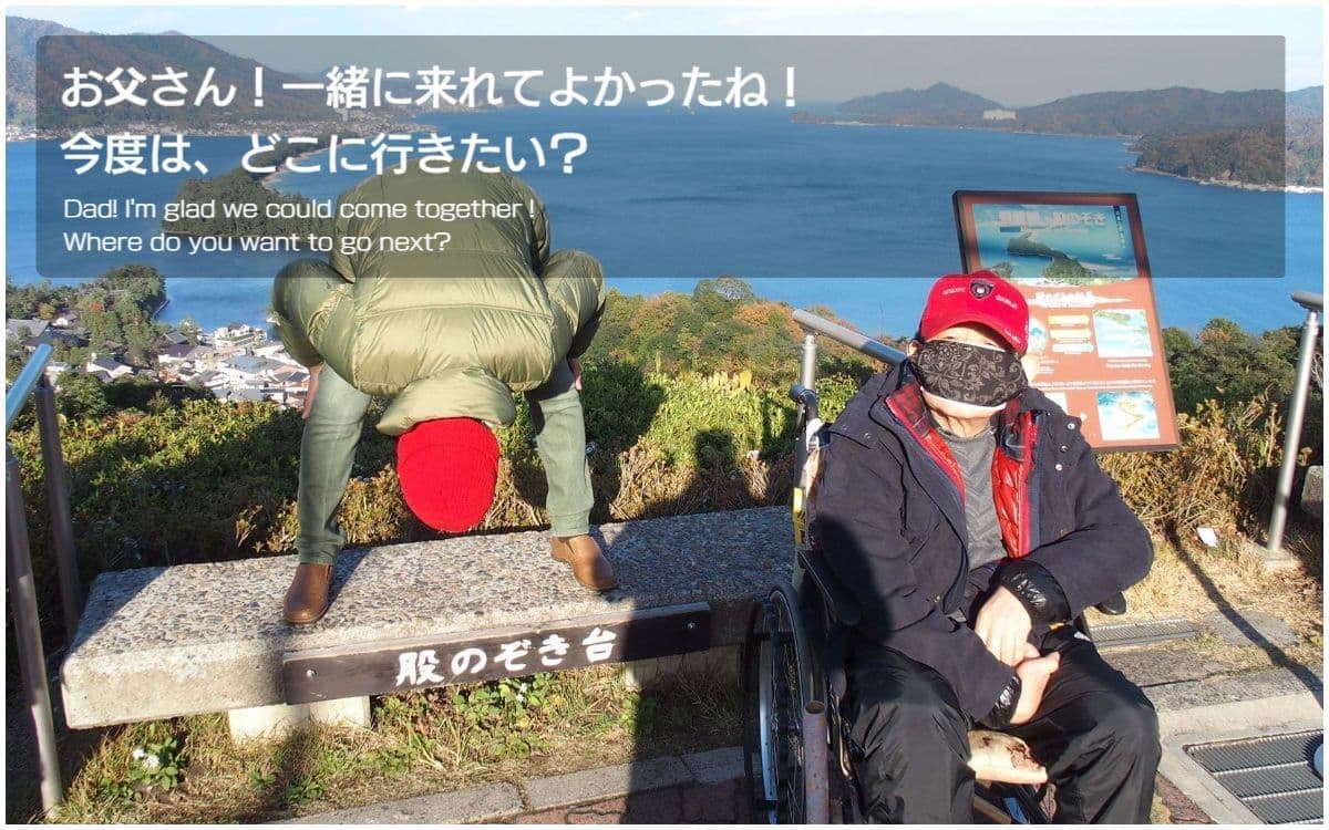 バリアフリー旅行｜車いす｜京都｜天橋立／accessible tour, for wheelchair