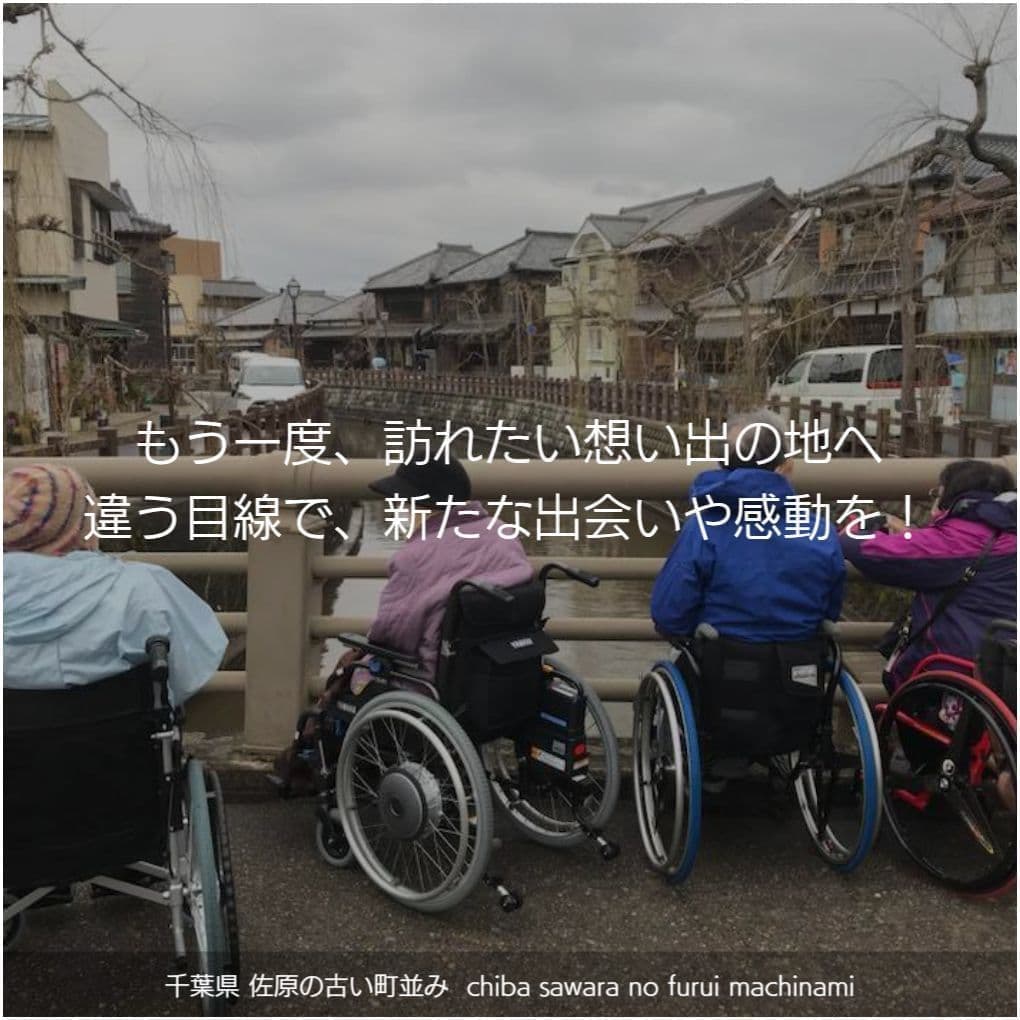 バリアフリー旅行｜車いす｜千葉県｜佐原歴史的な街並み／accessible tour, for wheelchair
