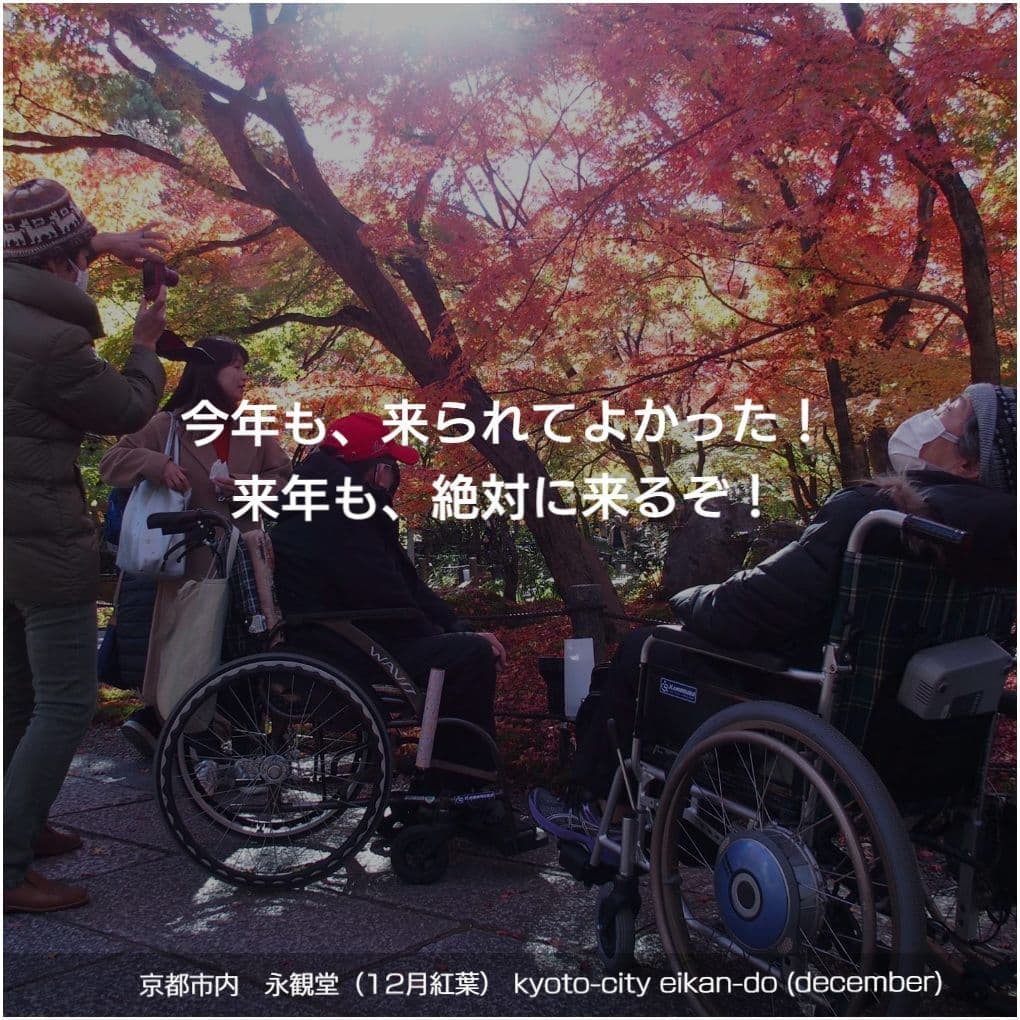 バリアフリー旅行｜車いす｜京都／accessible tour, for wheelchair