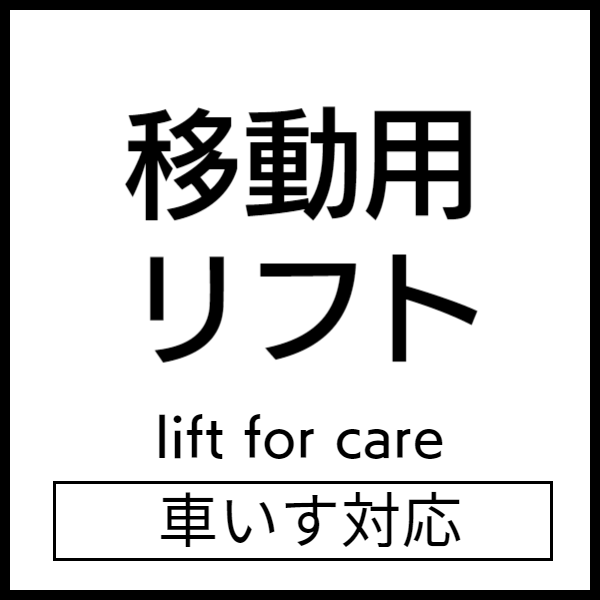移動用リフト