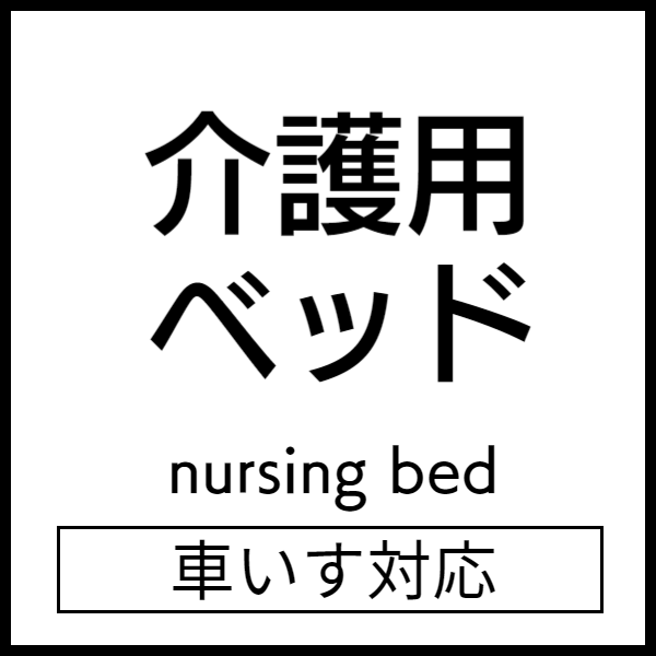 介護用ベッド