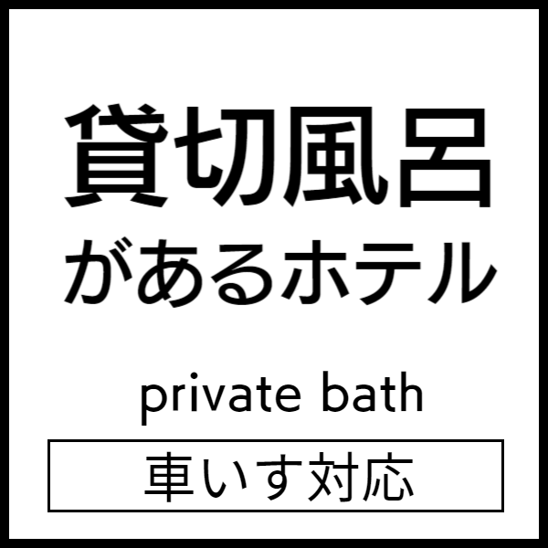 貸切風呂
