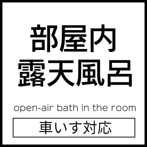部屋内露天風呂