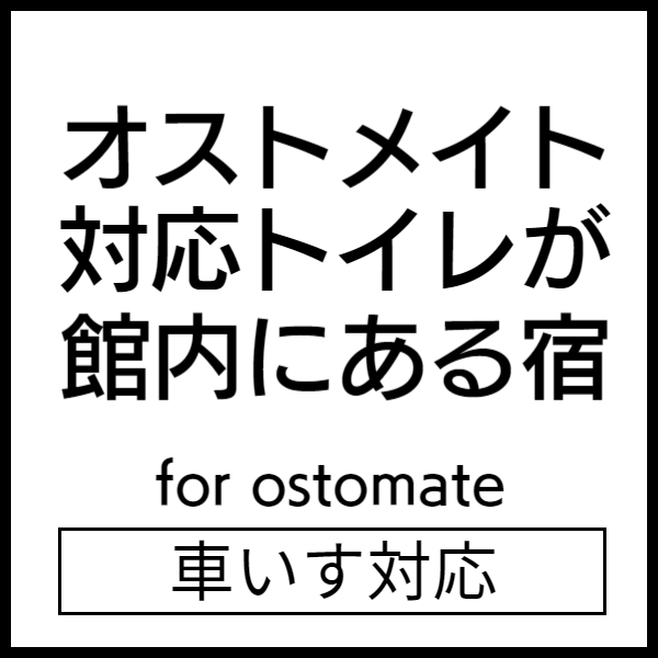 オストメイト対応宿
