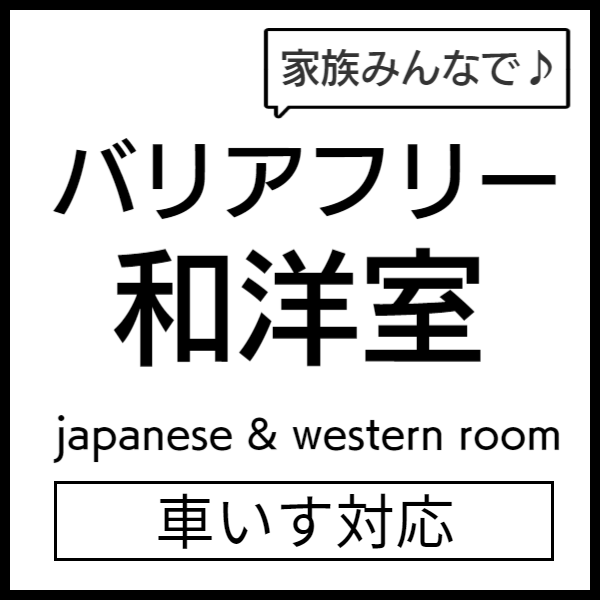 バリアフリー和洋室