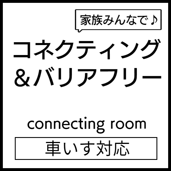 コネクティングルーム