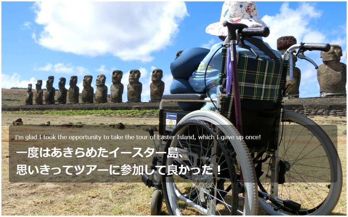 バリアフリー旅行｜車いす｜海外旅行｜イースター島／accessible tour, for wheelchair