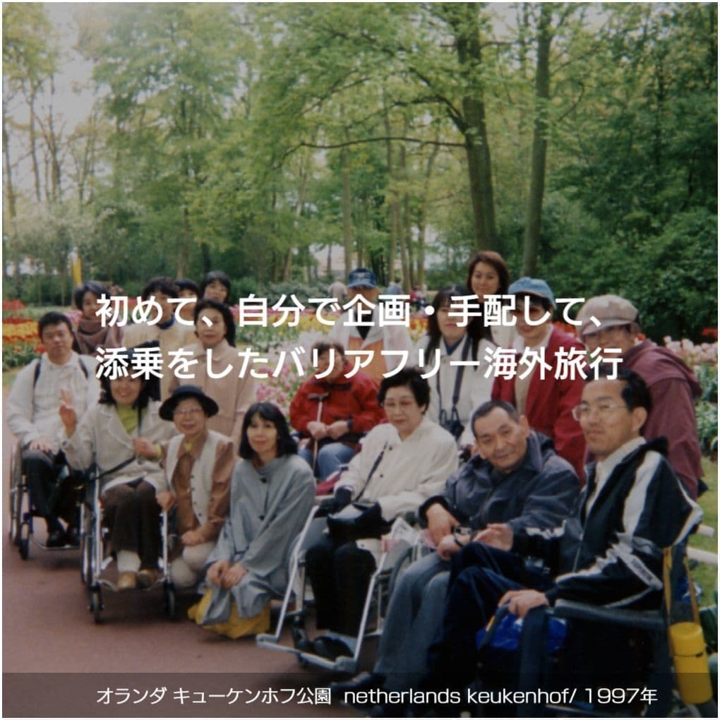 バリアフリー旅行｜車いす｜海外旅行｜オランダ・キューケンホフ公園／accessible tour, for wheelchair