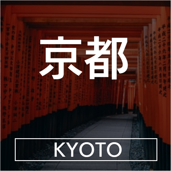 京都