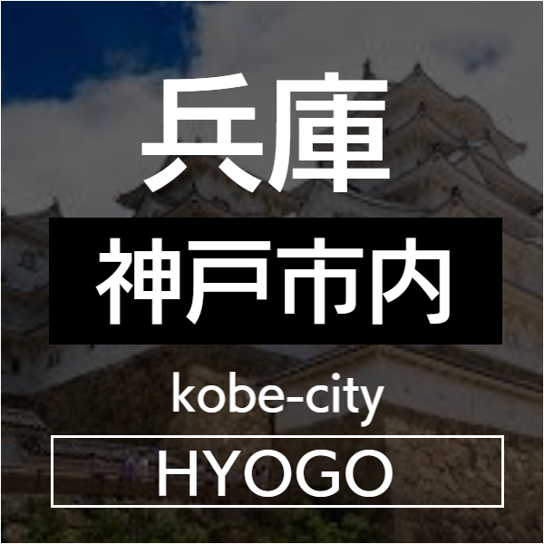 神戸市内