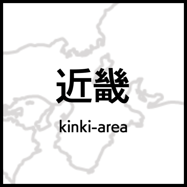 近畿