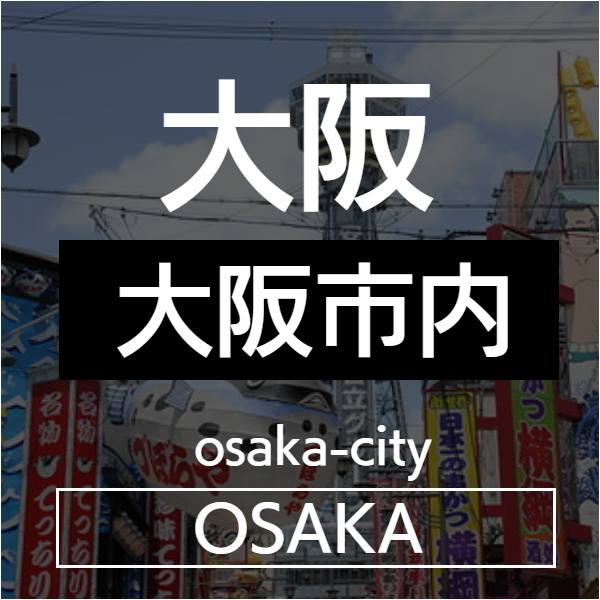 大阪市内