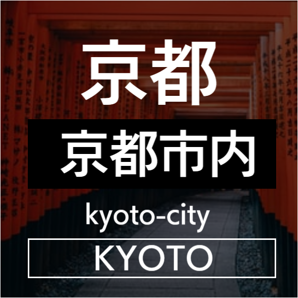 京都市内
