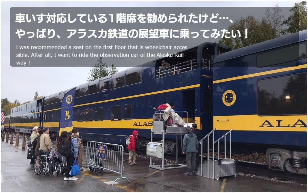 バリアフリー旅行｜車いす｜海外旅行｜アメリカ・アラスカ鉄道／accessible tour, for wheelchair