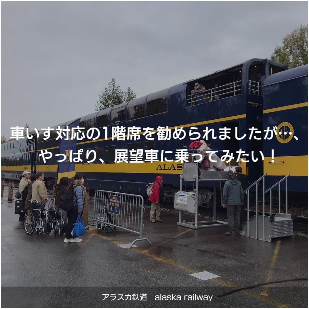バリアフリー旅行｜車いす｜海外旅行｜アメリカ・アラスカ鉄道／accessible tour, for wheelchair