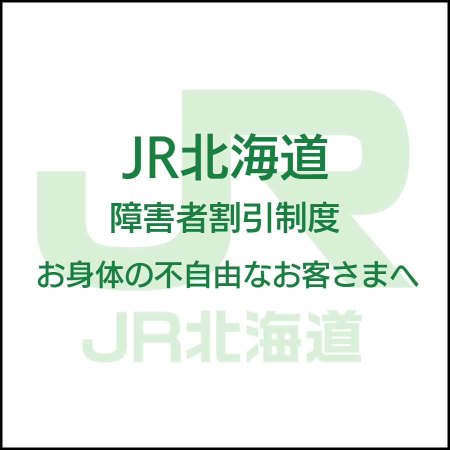 JR東日本