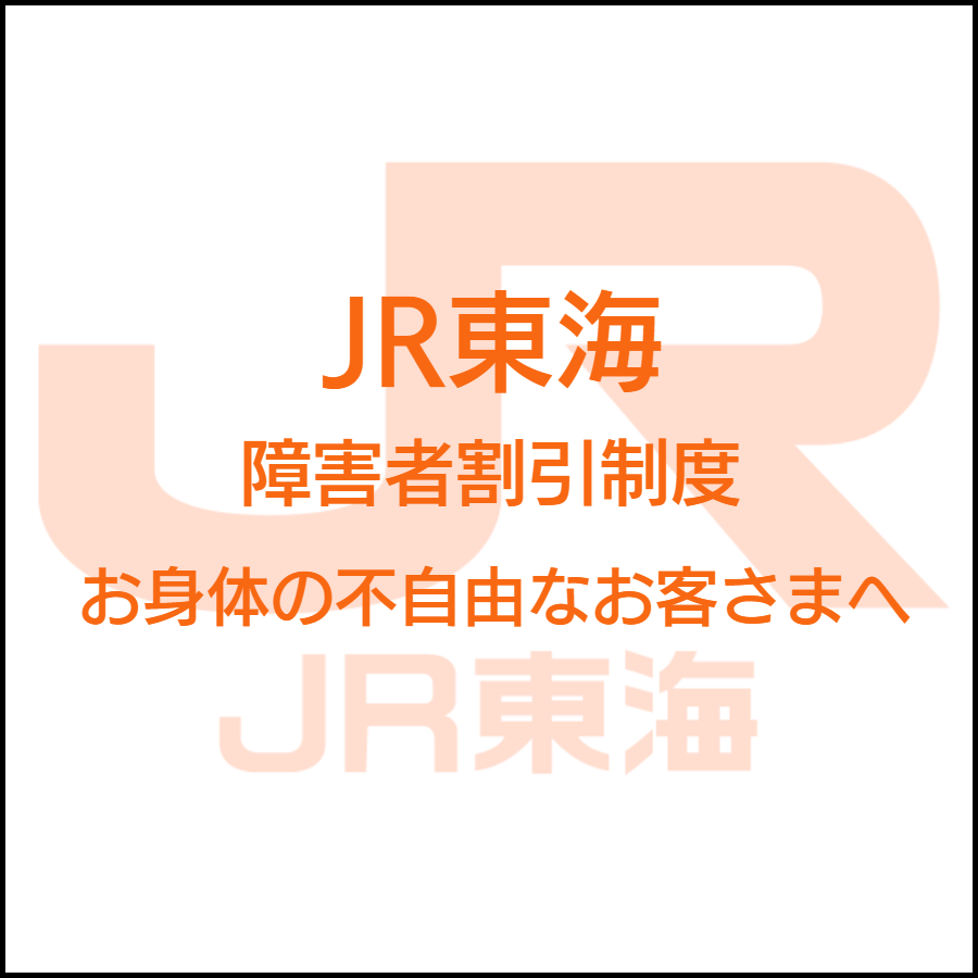 JR東日本