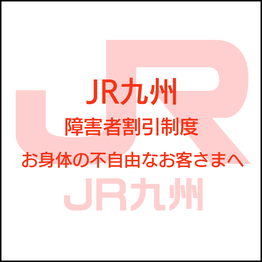 JR東日本