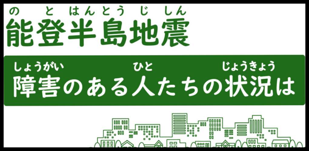 障害者災害情報