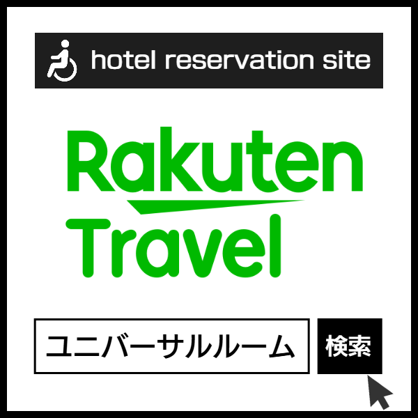 楽天トラベル１