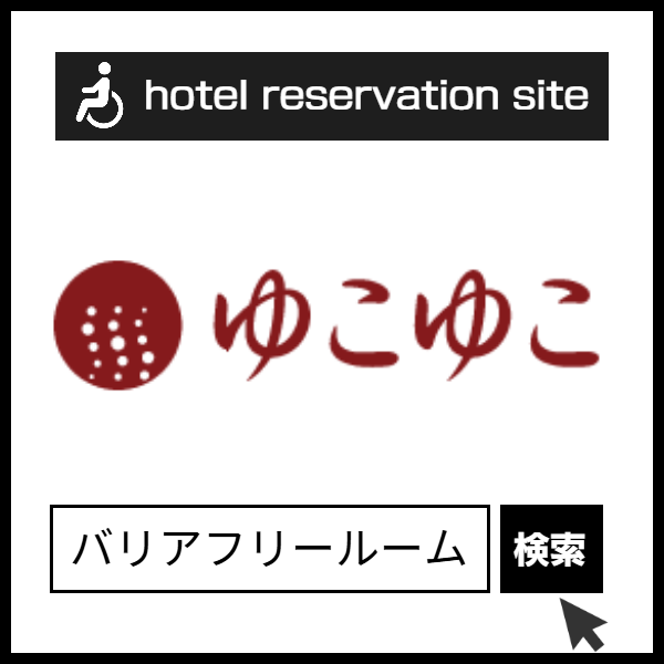 ゆこゆこネット２