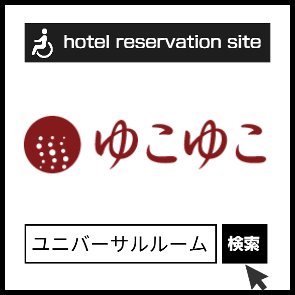 ゆこゆこネット１