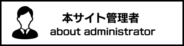 本サイト管理者