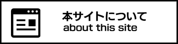 本サイト管理者