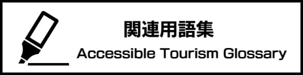 ユニバーサルツーリズム関連用語集
