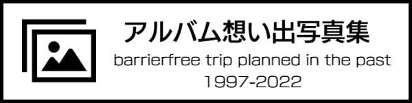 アルバム（バリアフリー旅行）