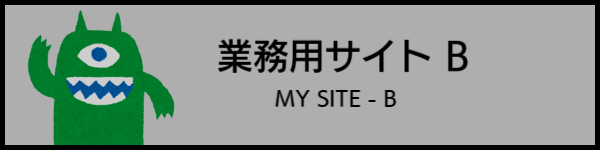 業務用サイトB