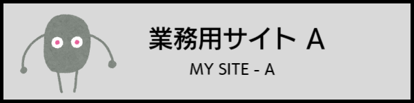 業務用サイトA