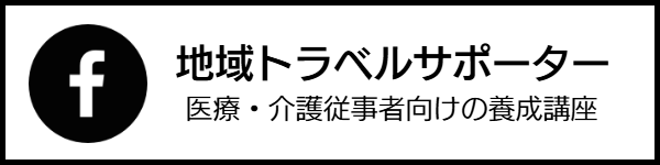 地域トラベルサポーター
