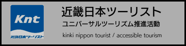 近畿日本ツーリストユニバーサルツーリズム