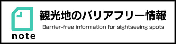 NOTEブログ（ユニバーサルツーリズム）