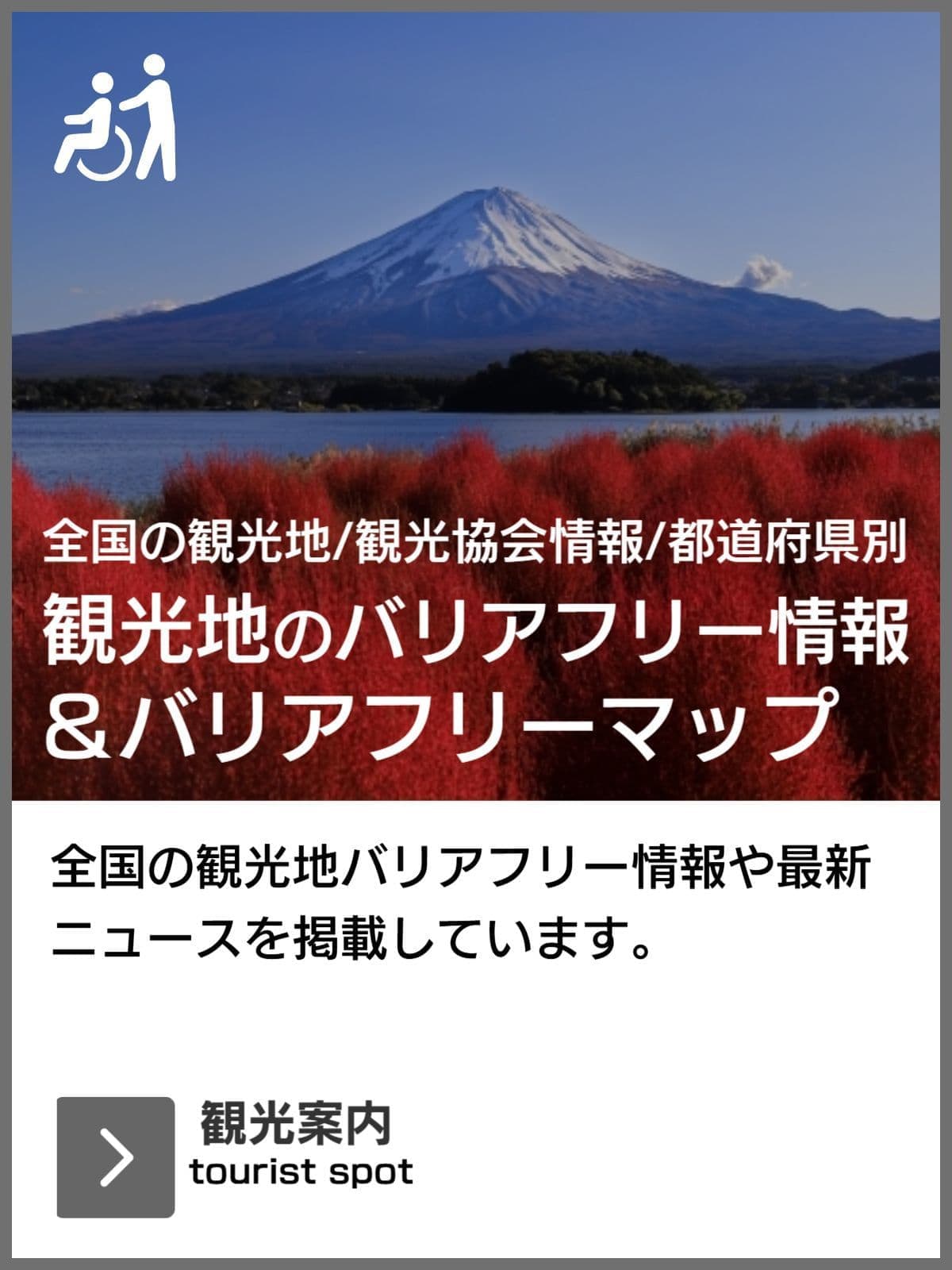 全国バリアフリー旅行情報センター