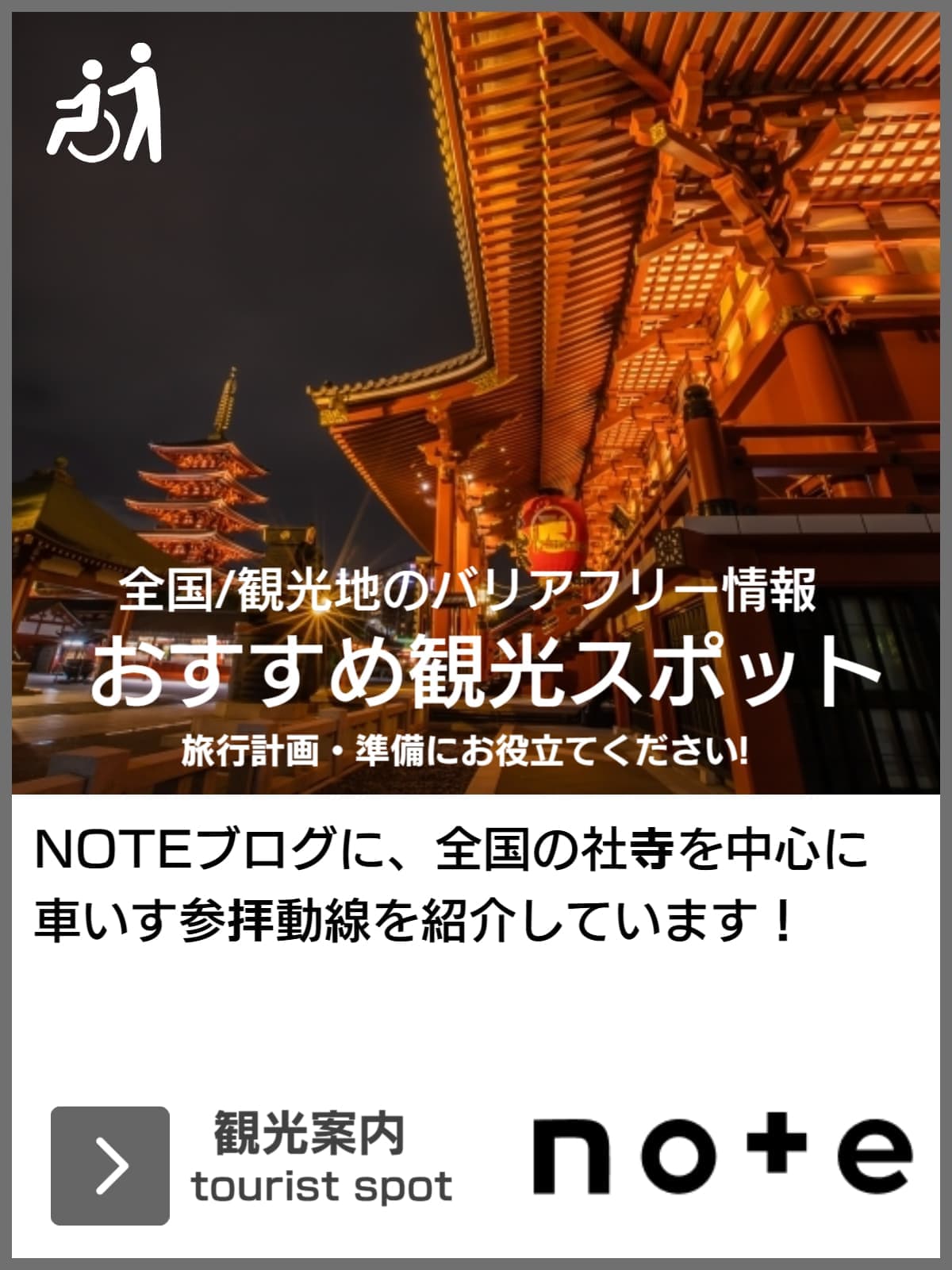 バリアフリー観光スポット