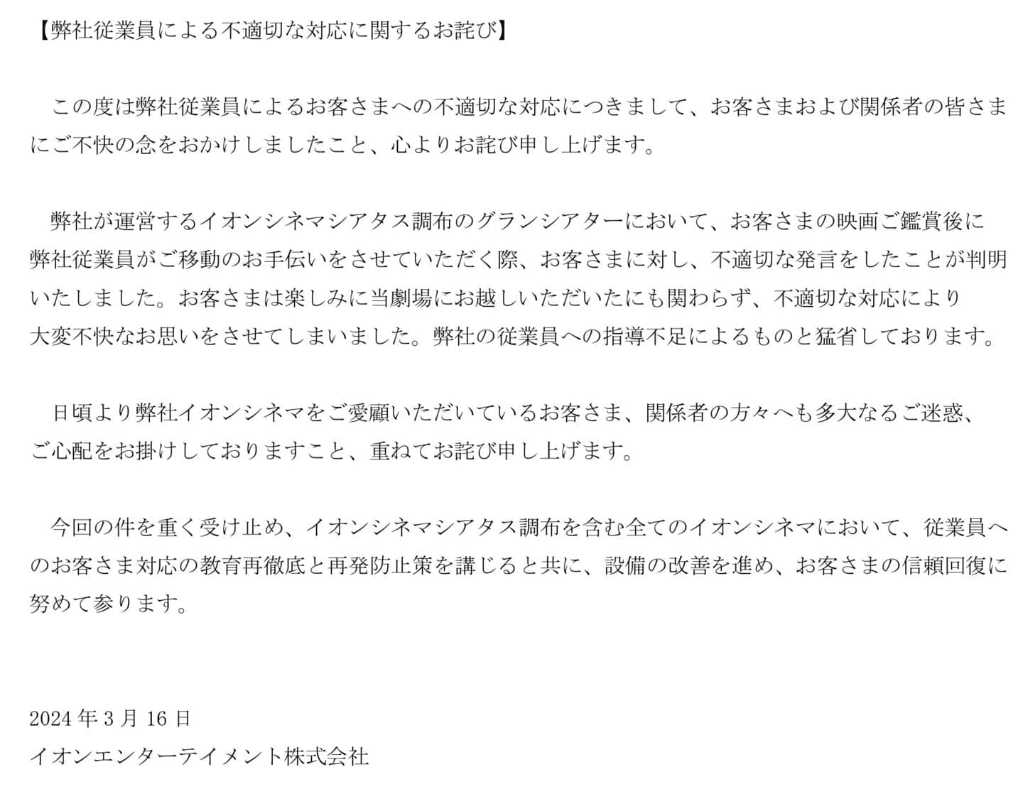 イオンエンターテイメント謝罪文
