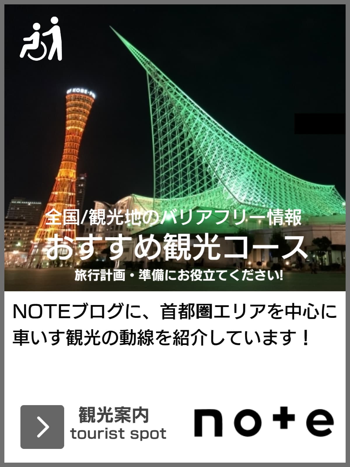 バリアフリー観光スポット