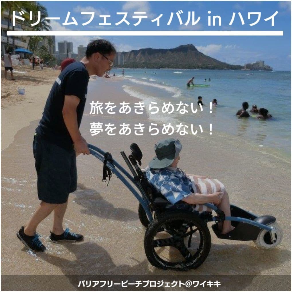 バリアフリー旅行｜車いす｜海外旅行｜ハワイ・ホノルル／accessible tour, for wheelchair