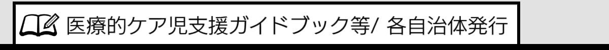 医療的ケア児