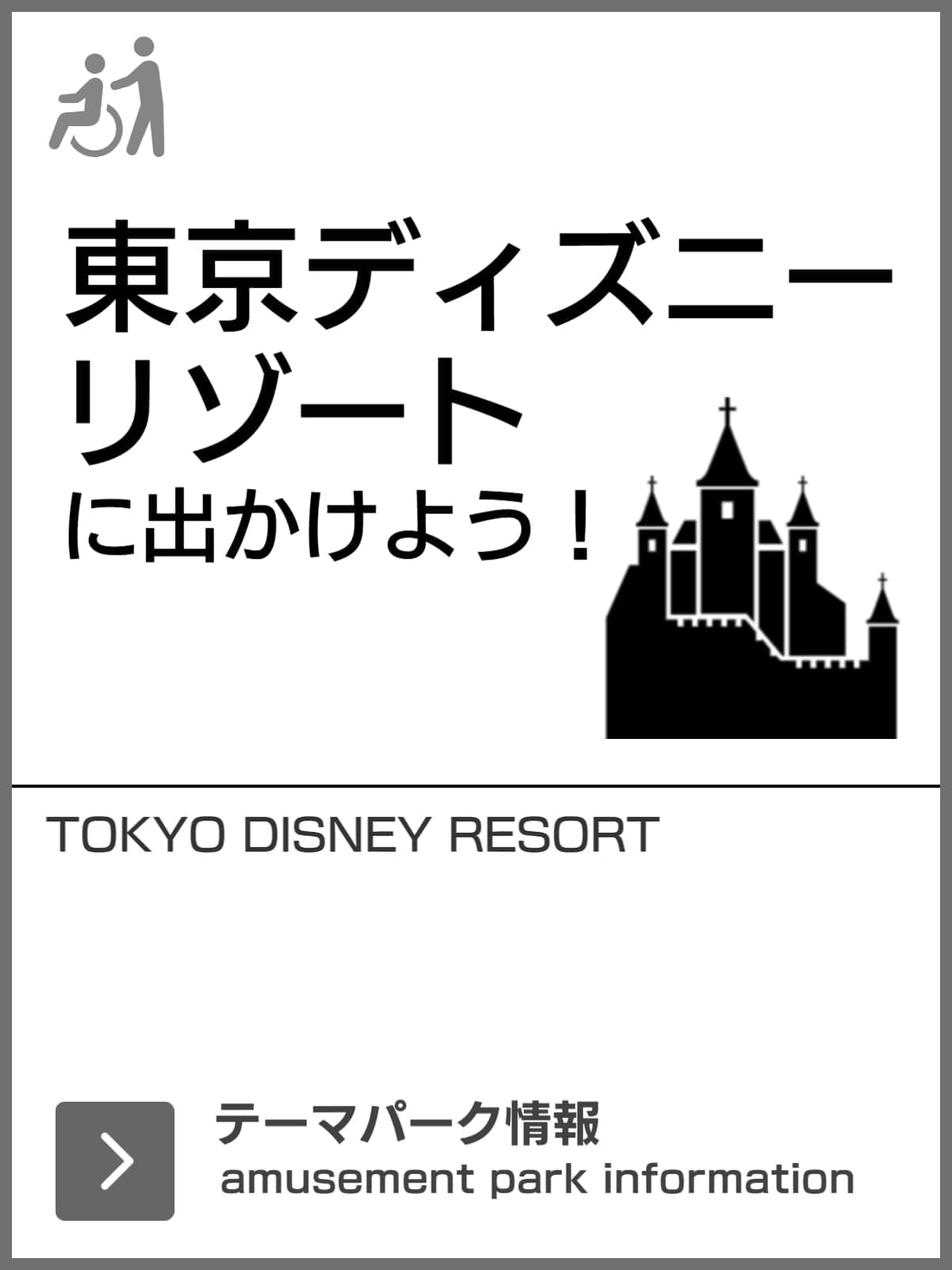 東京ディズニーリゾートに行こう