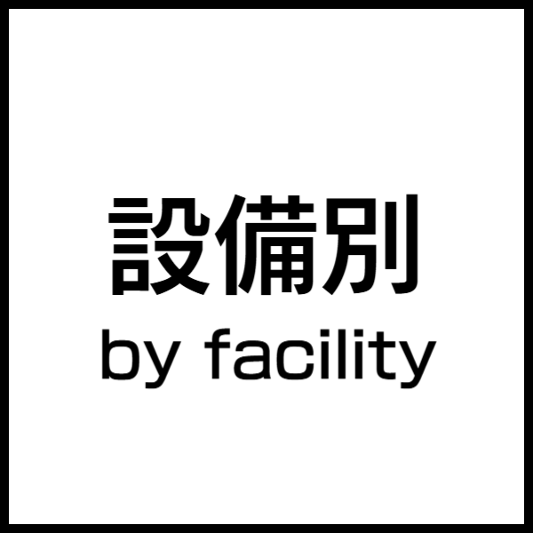 バリアフリールーム設備別