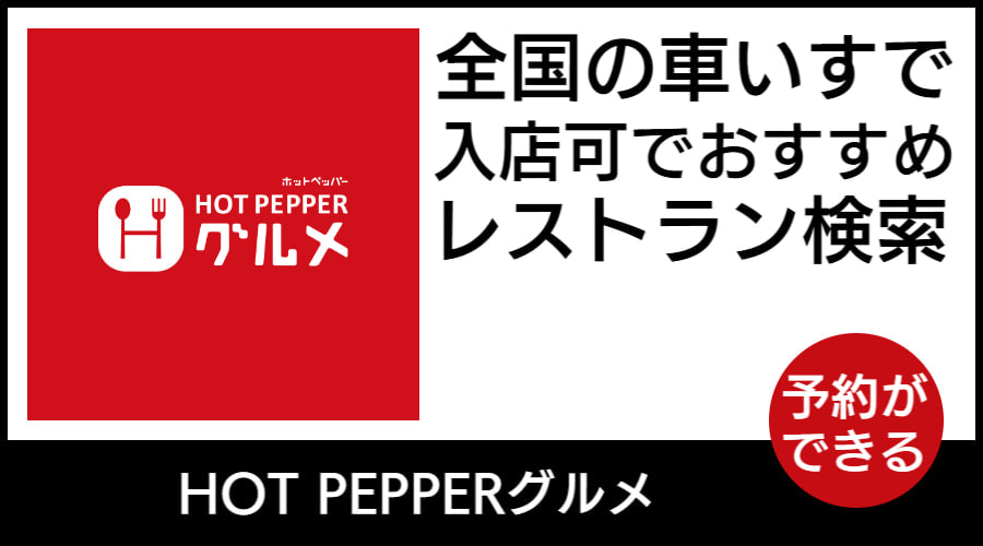 ぐるなび車いす