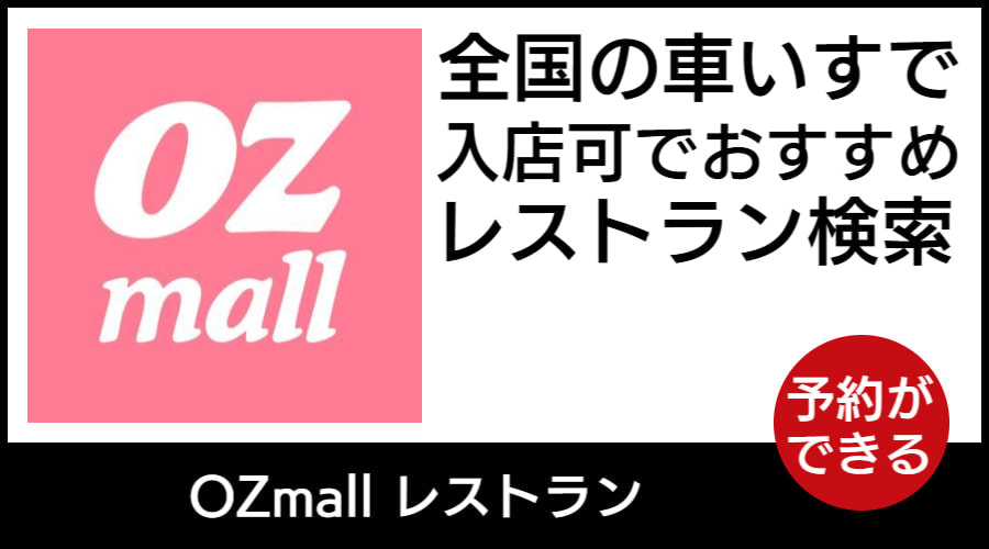 ぐるなび車いす