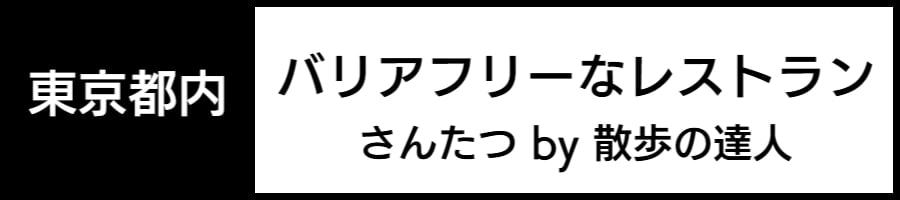 車いすで利用できるレストラン